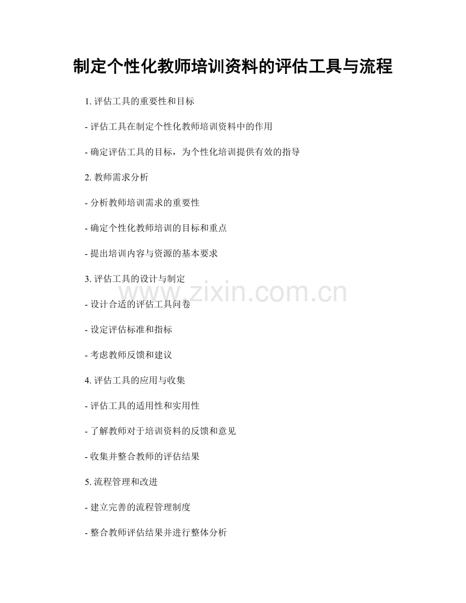 制定个性化教师培训资料的评估工具与流程.docx_第1页