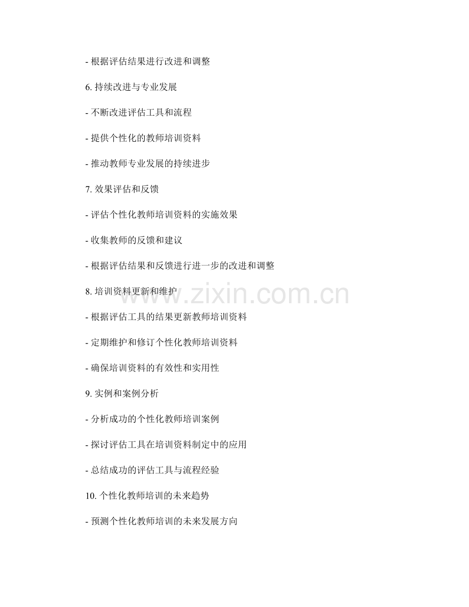 制定个性化教师培训资料的评估工具与流程.docx_第2页