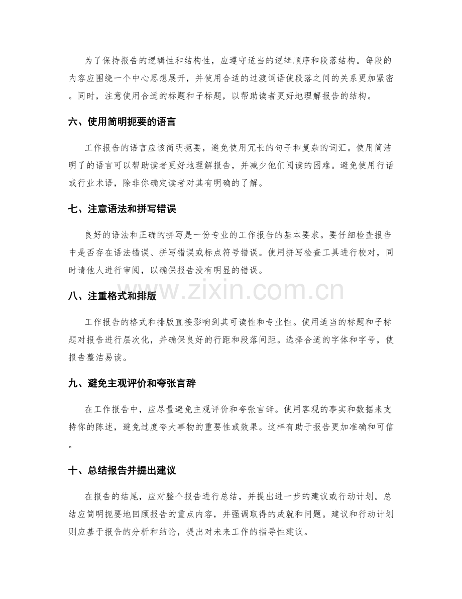 工作报告中应注意的事项与专业写作风格.docx_第2页