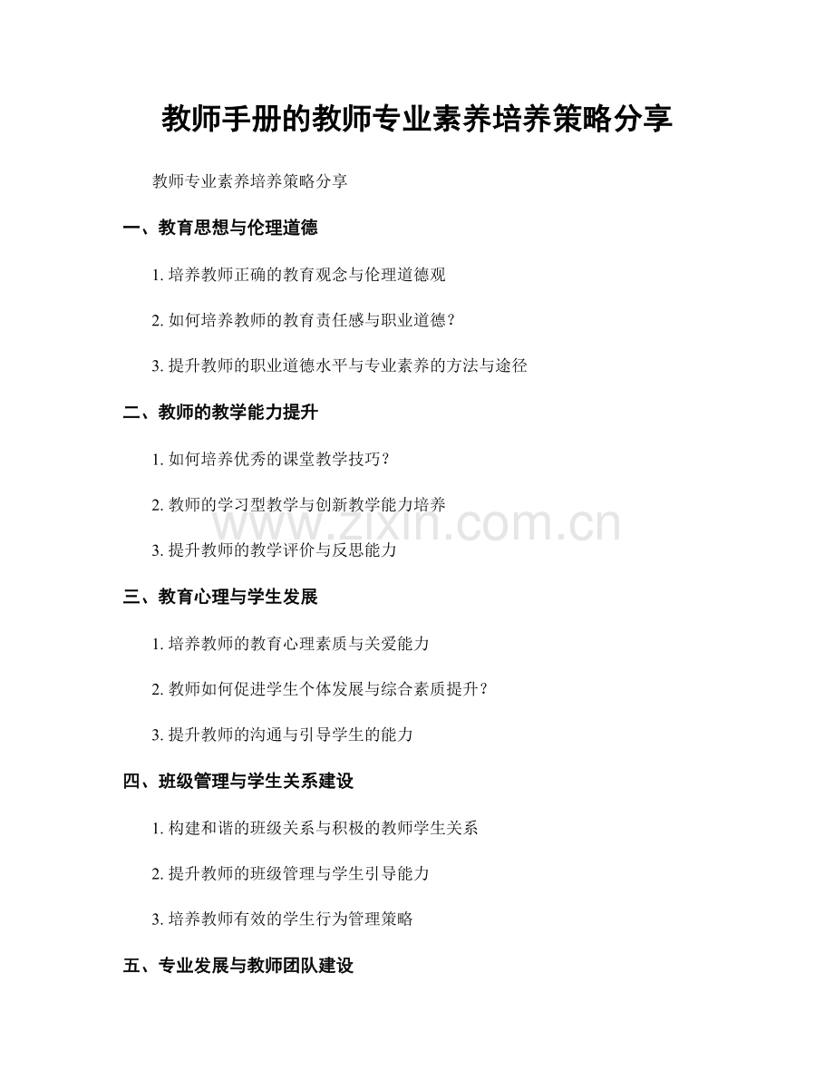 教师手册的教师专业素养培养策略分享.docx_第1页