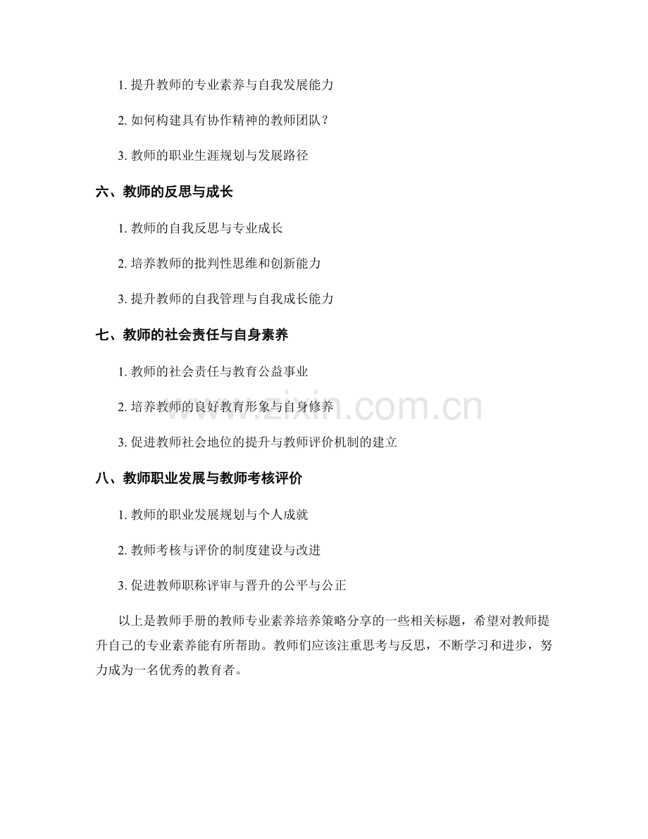 教师手册的教师专业素养培养策略分享.docx_第2页