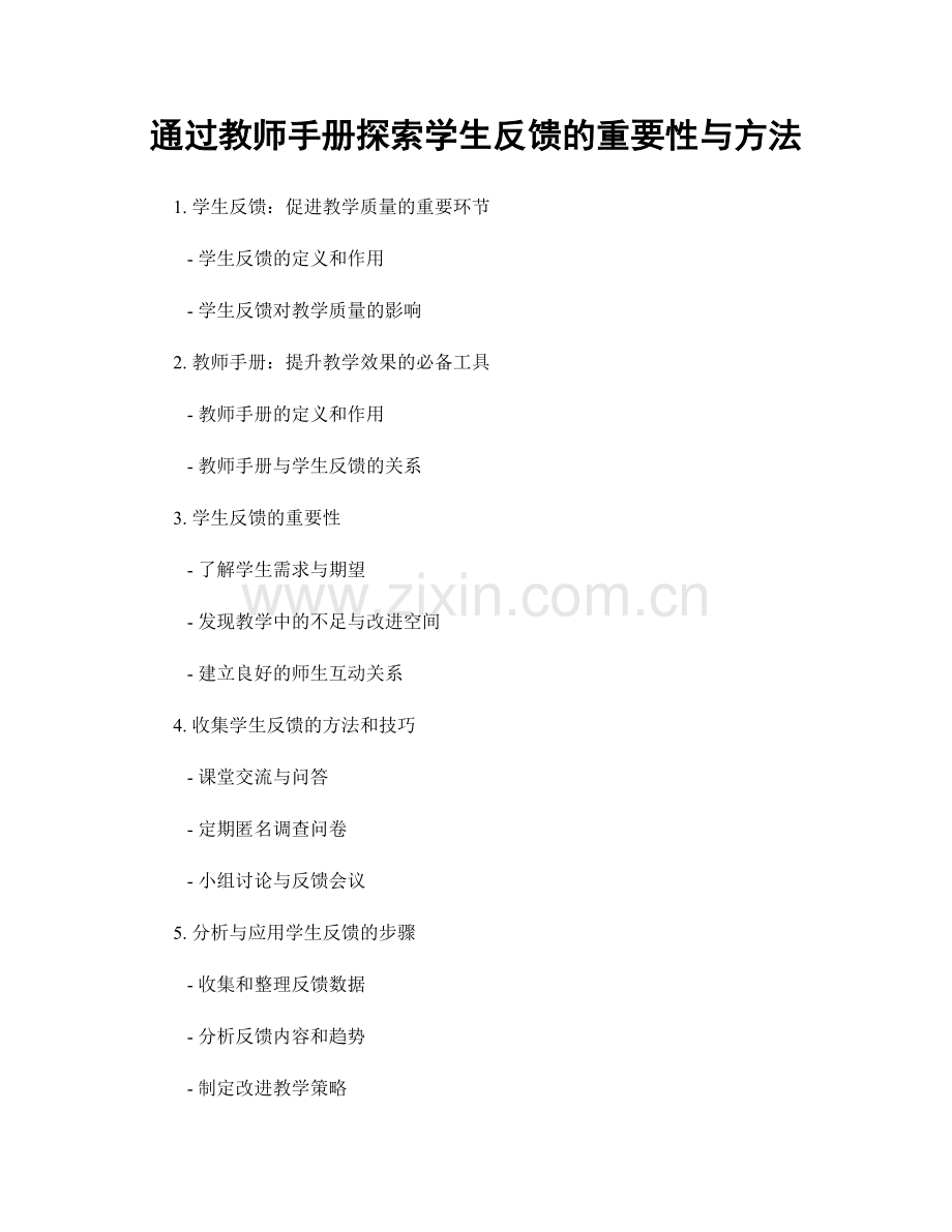 通过教师手册探索学生反馈的重要性与方法.docx_第1页