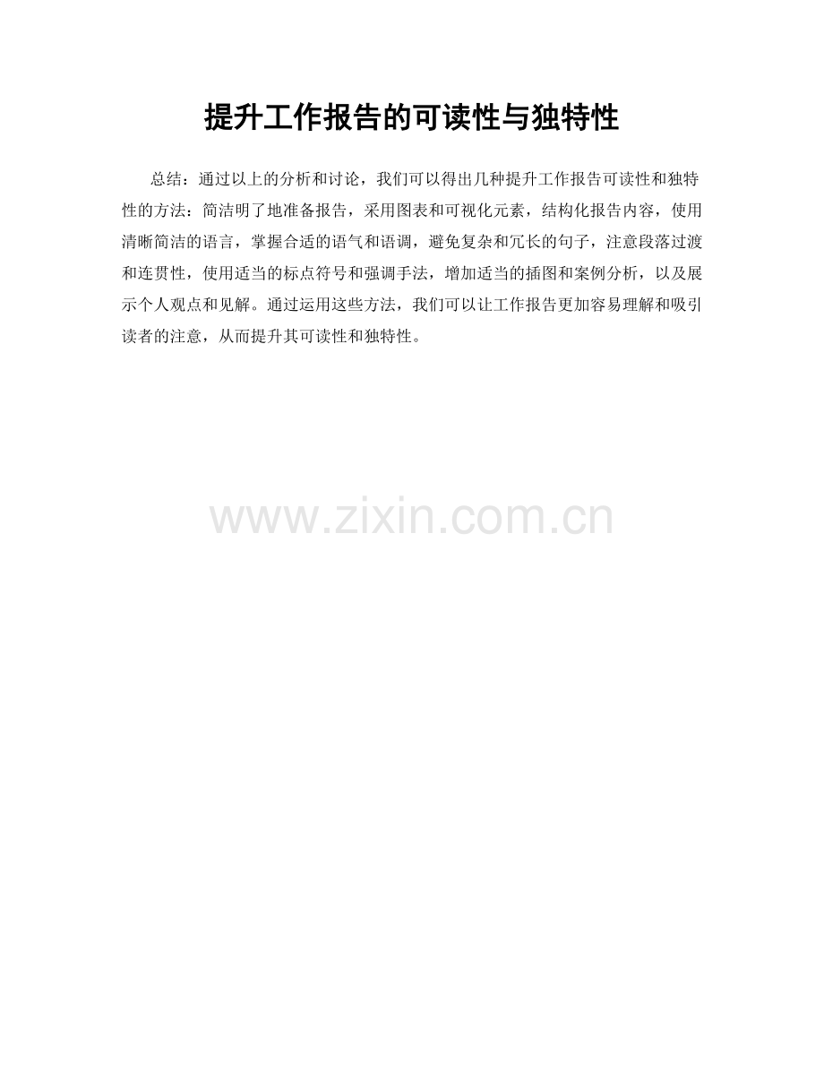 提升工作报告的可读性与独特性.docx_第1页