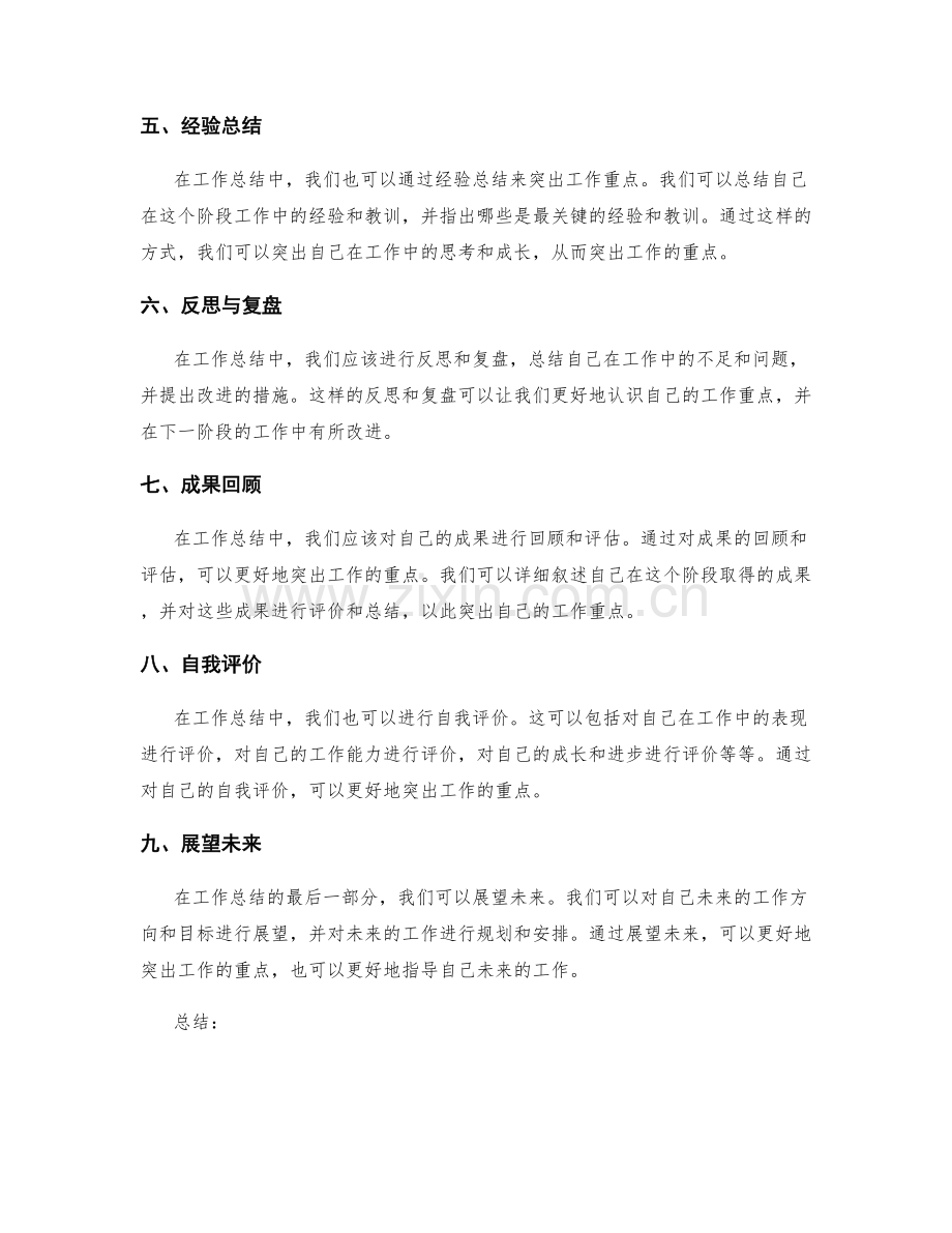 工作总结中如何突出工作重点.docx_第2页