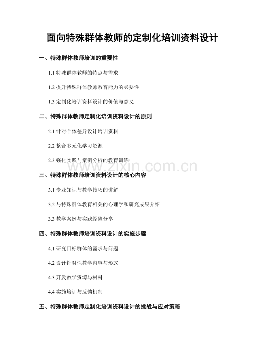 面向特殊群体教师的定制化培训资料设计.docx_第1页