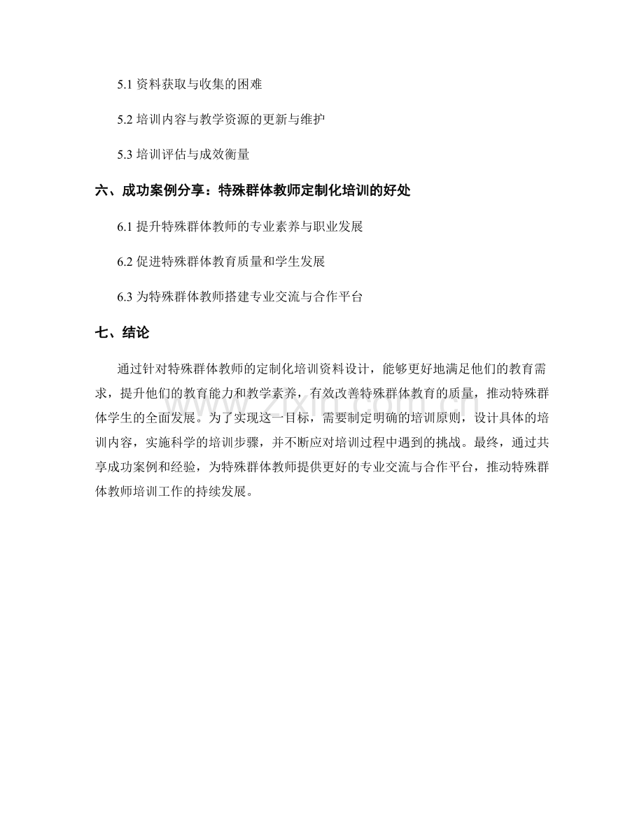 面向特殊群体教师的定制化培训资料设计.docx_第2页