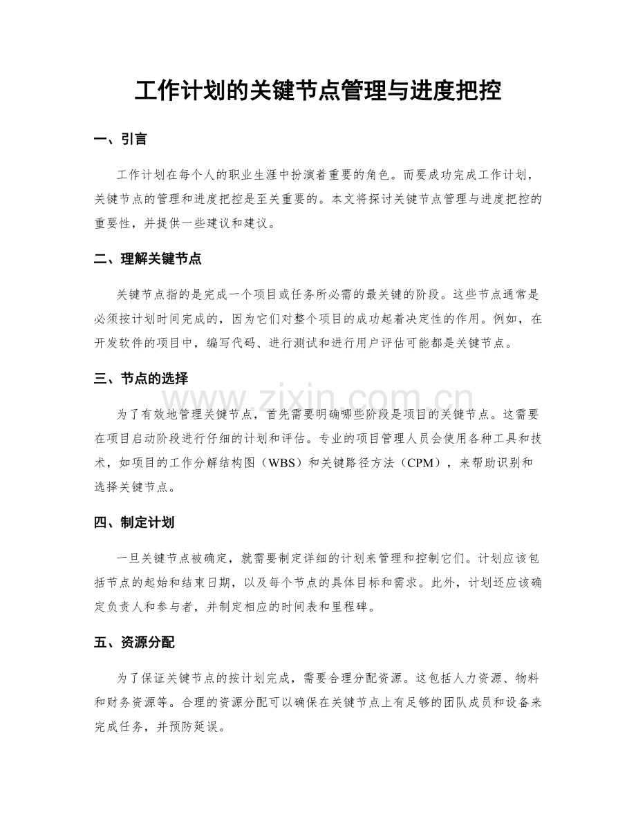 工作计划的关键节点管理与进度把控.docx_第1页