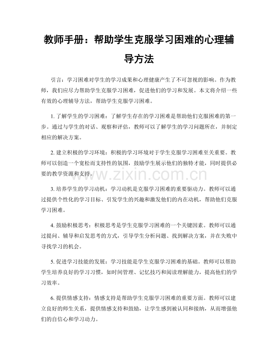 教师手册：帮助学生克服学习困难的心理辅导方法.docx_第1页