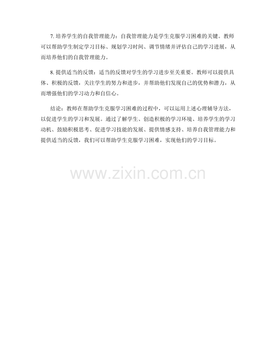 教师手册：帮助学生克服学习困难的心理辅导方法.docx_第2页