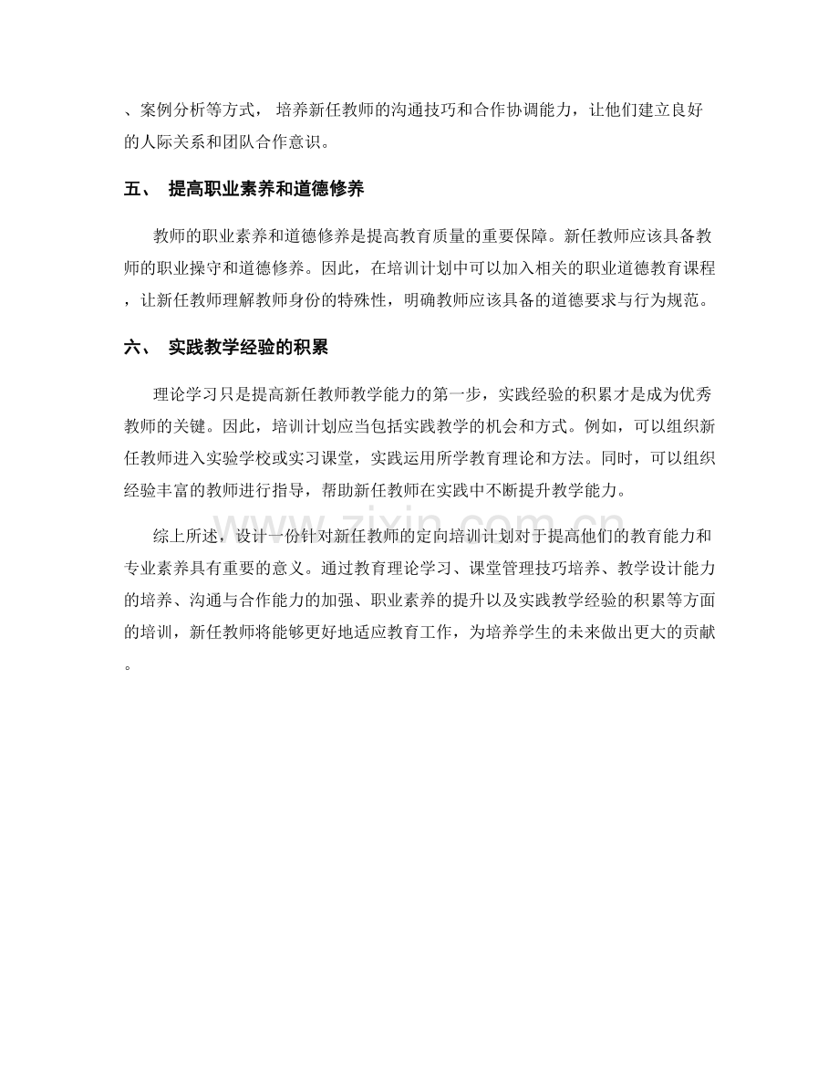 设计一份针对新任教师的定向培训计划.docx_第2页