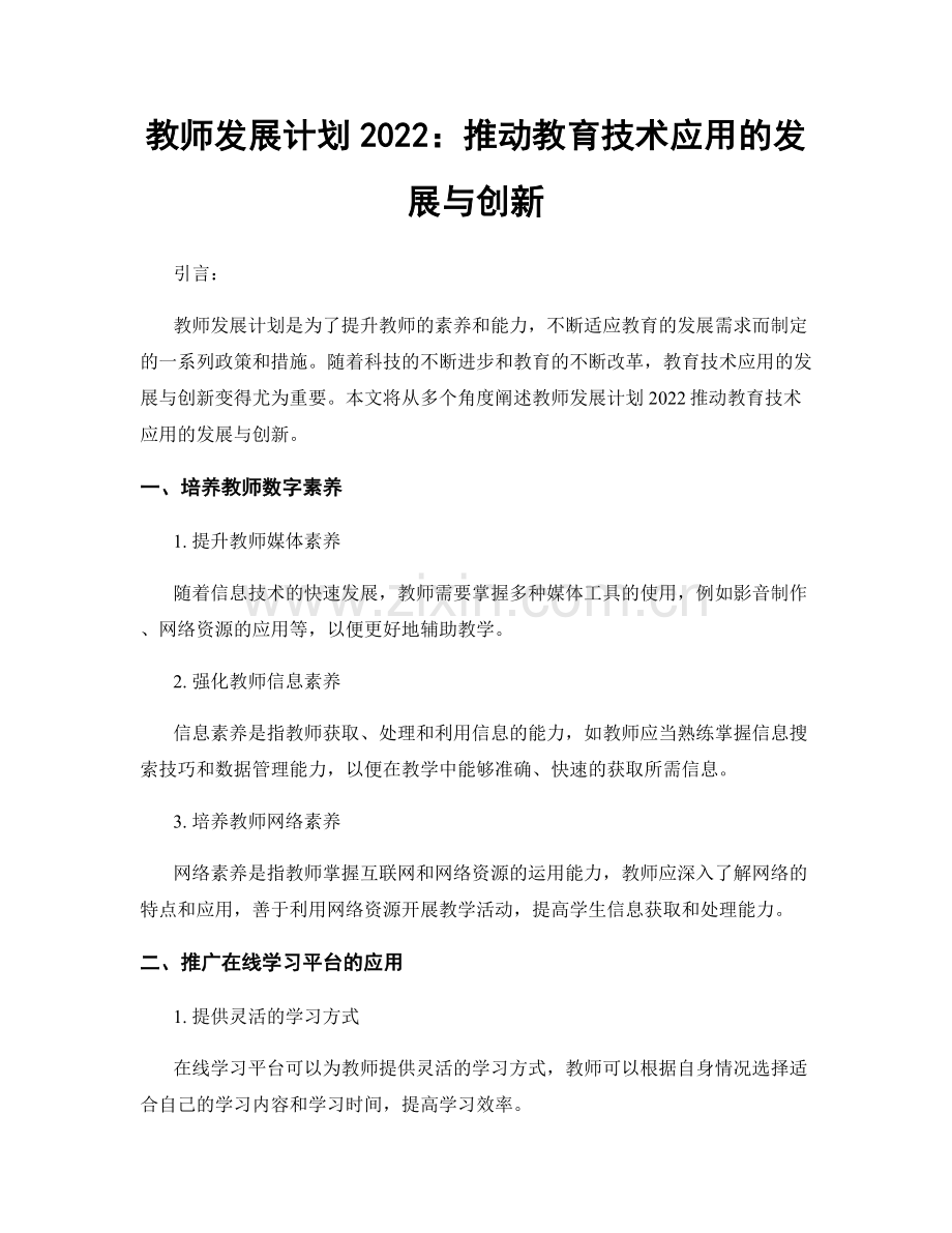 教师发展计划2022：推动教育技术应用的发展与创新.docx_第1页