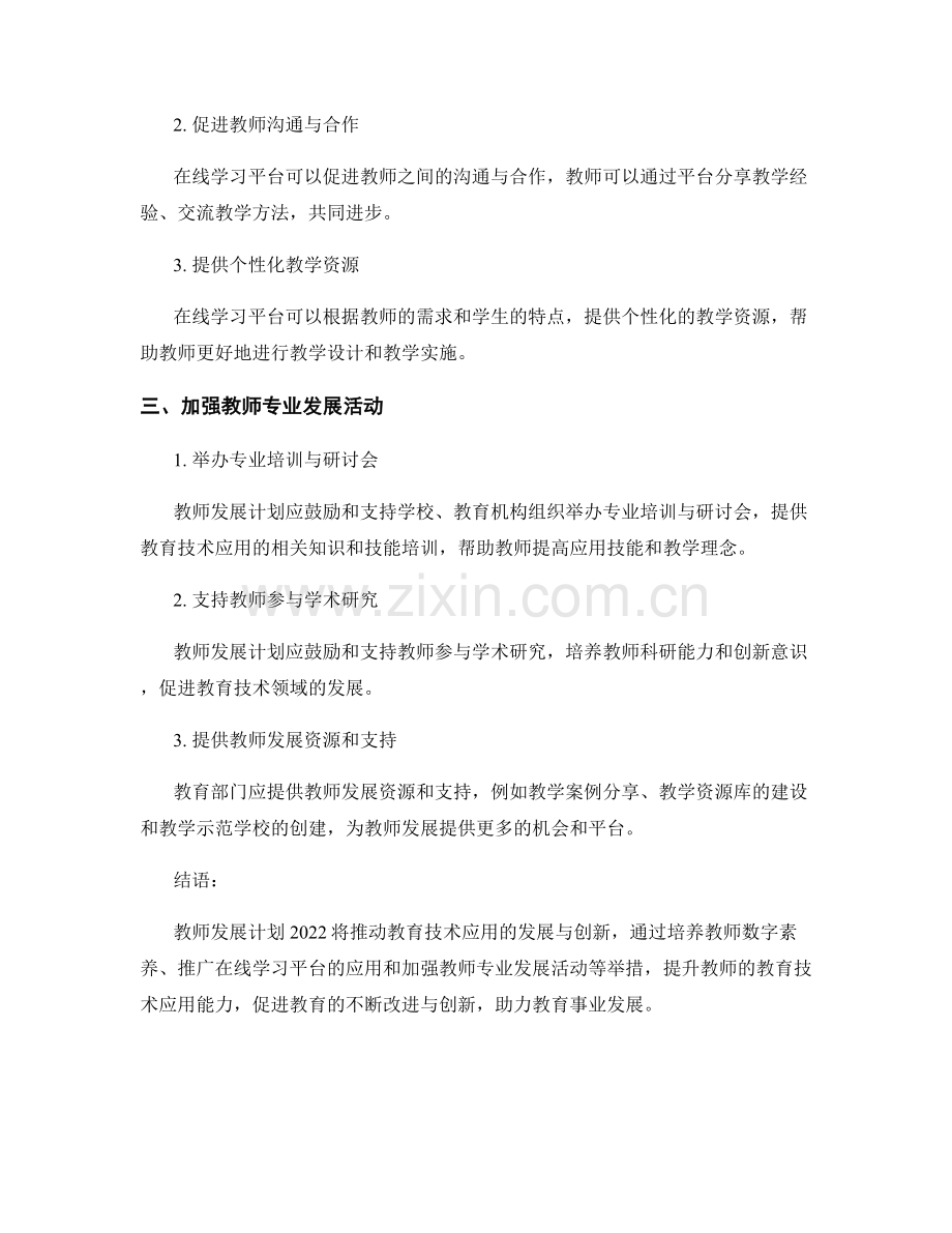 教师发展计划2022：推动教育技术应用的发展与创新.docx_第2页