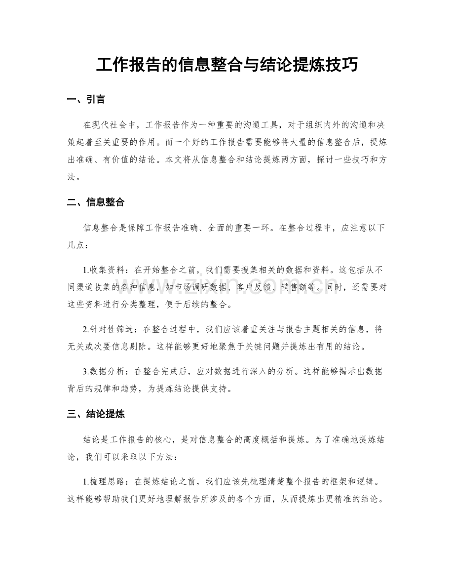 工作报告的信息整合与结论提炼技巧.docx_第1页