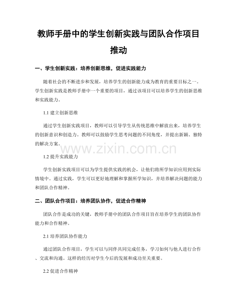 教师手册中的学生创新实践与团队合作项目推动.docx_第1页