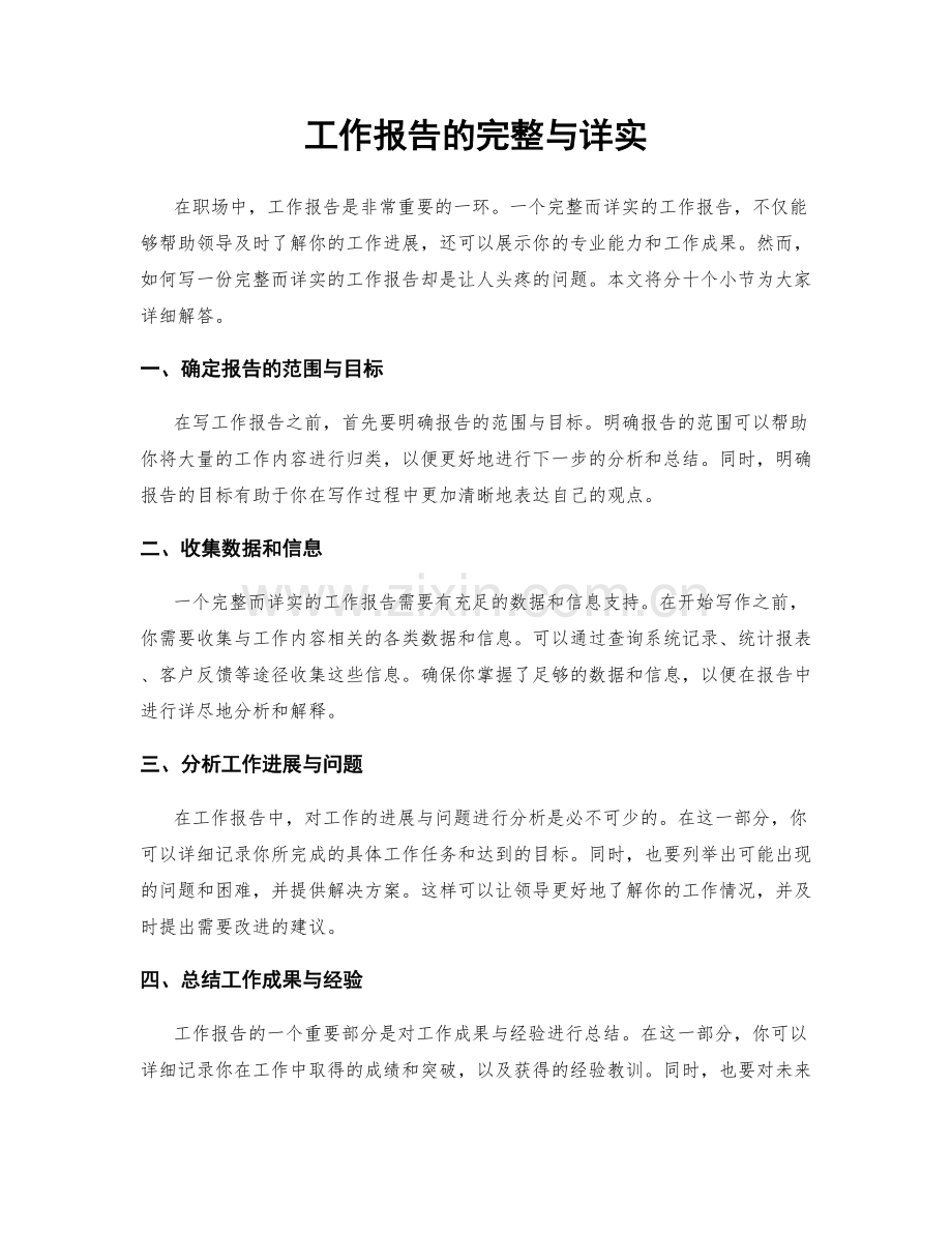 工作报告的完整与详实.docx_第1页