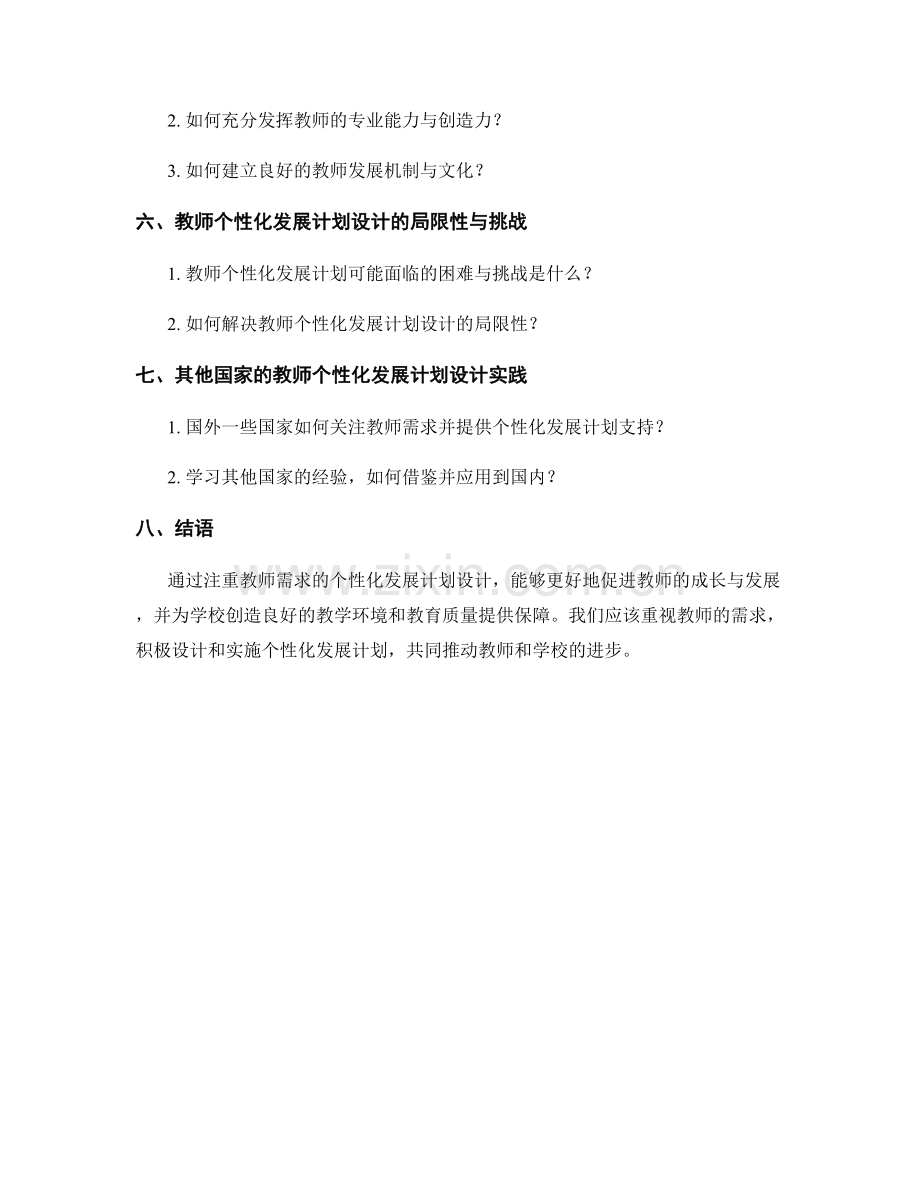 注重教师需求的个性化发展计划设计.docx_第2页