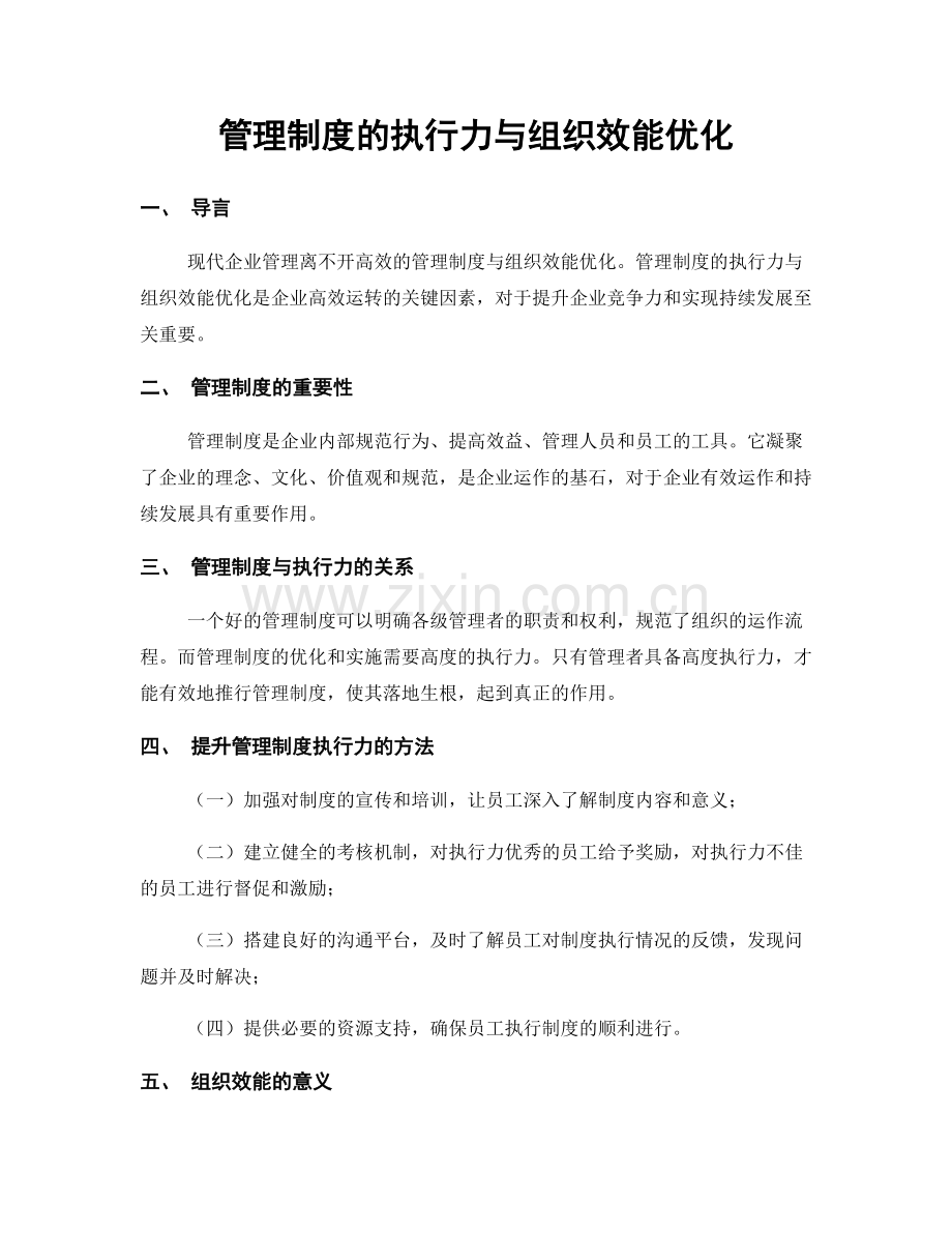 管理制度的执行力与组织效能优化.docx_第1页