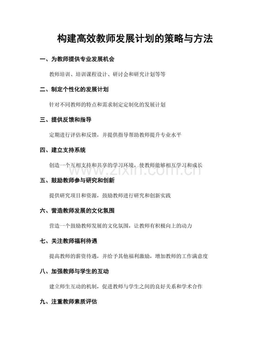 构建高效教师发展计划的策略与方法.docx_第1页