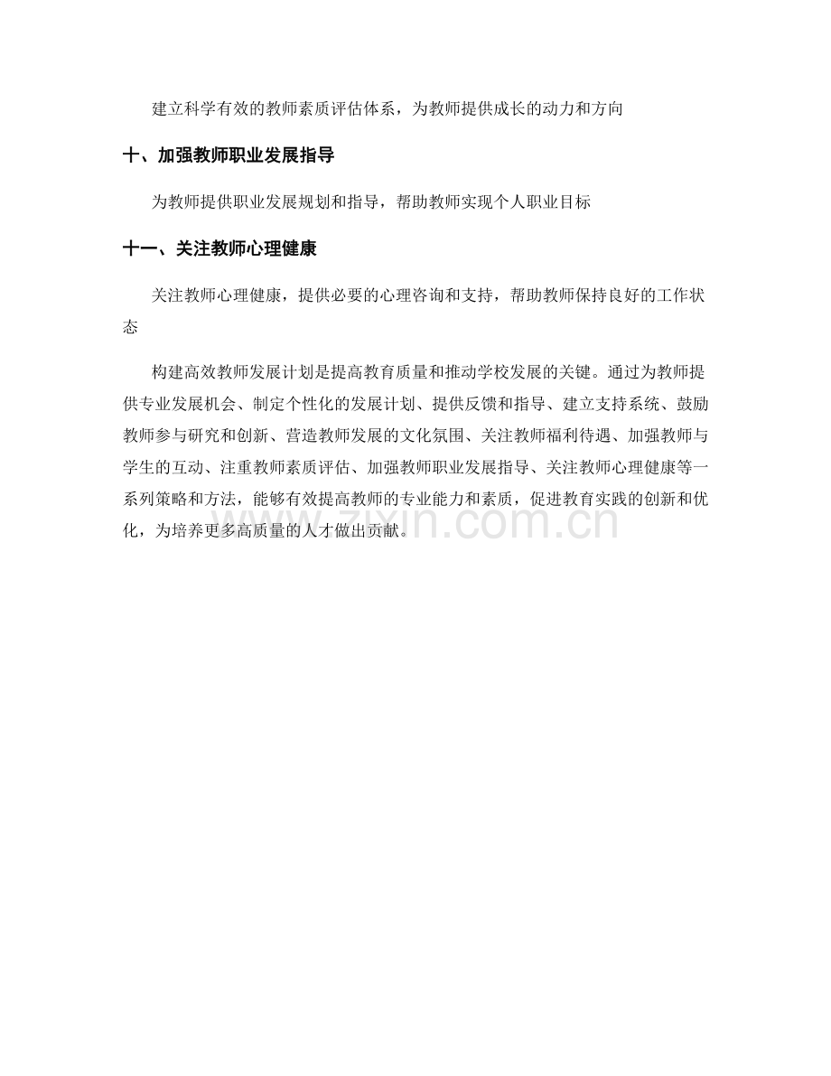 构建高效教师发展计划的策略与方法.docx_第2页