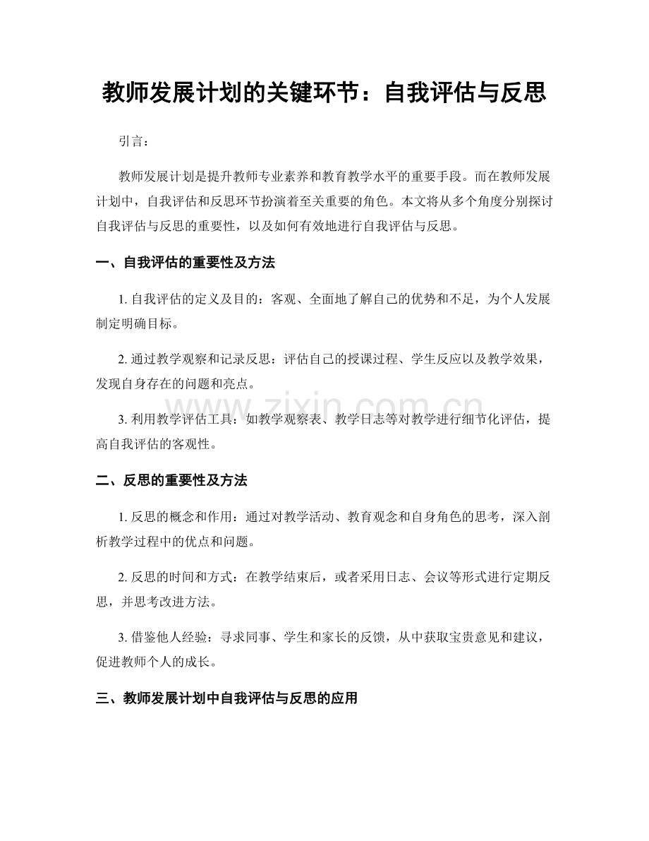 教师发展计划的关键环节：自我评估与反思.docx_第1页