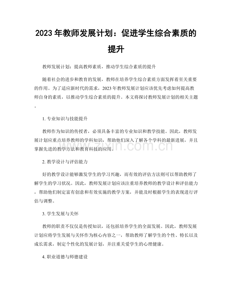 2023年教师发展计划：促进学生综合素质的提升.docx_第1页