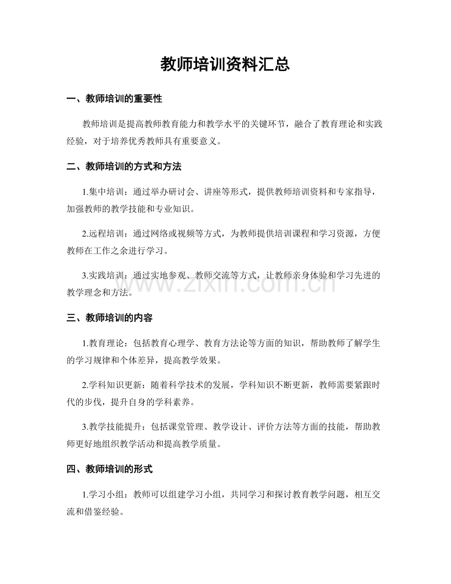 教师培训资料汇总.docx_第1页