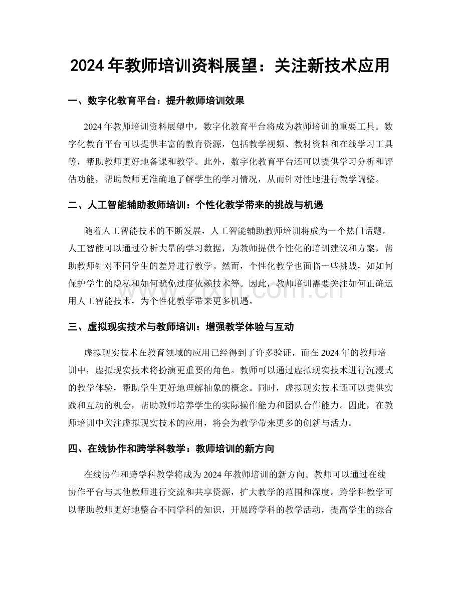 2024年教师培训资料展望：关注新技术应用.docx_第1页