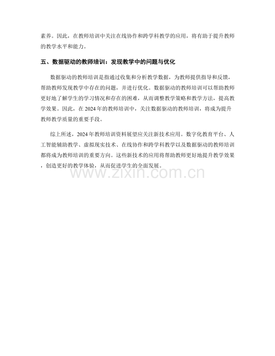 2024年教师培训资料展望：关注新技术应用.docx_第2页