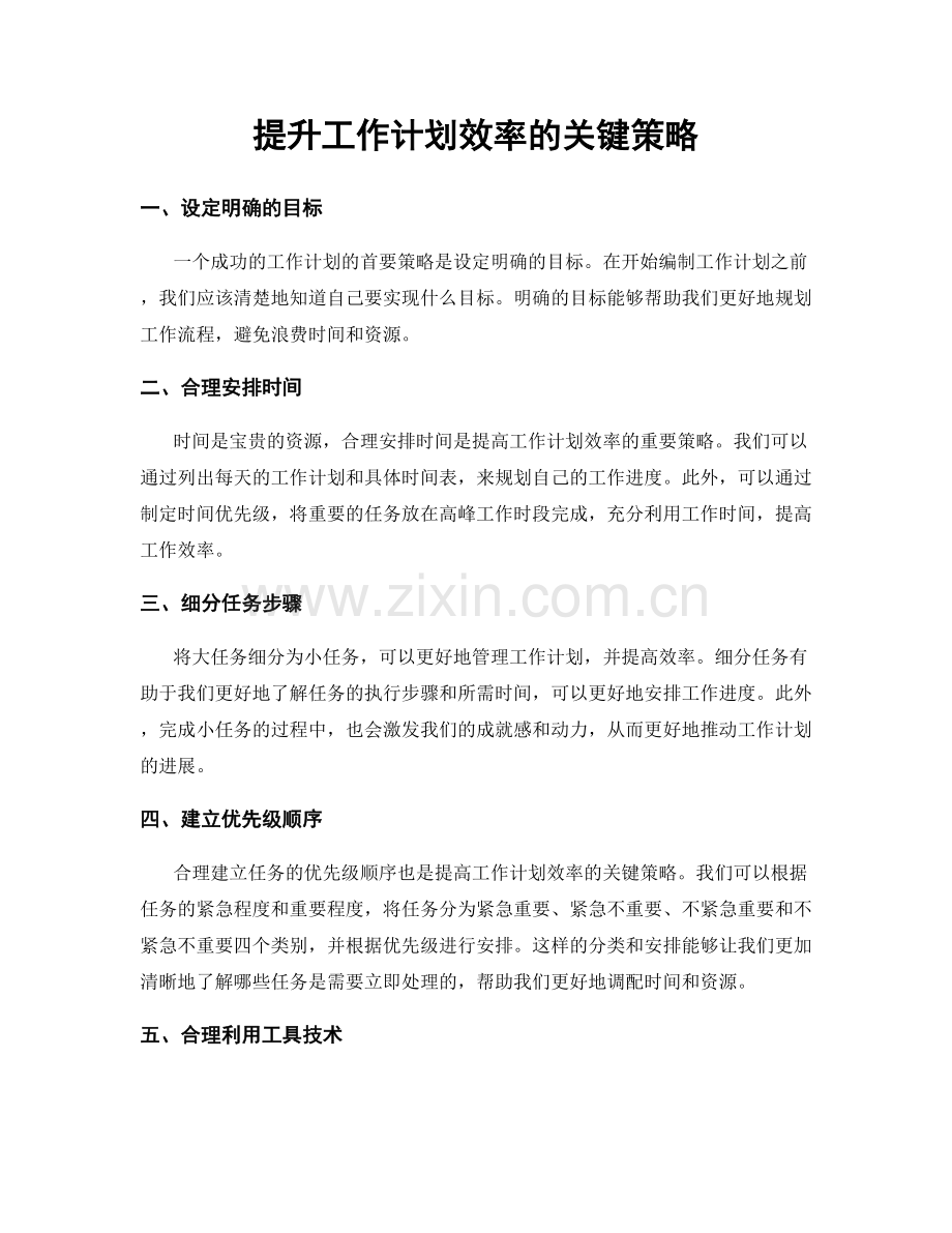 提升工作计划效率的关键策略.docx_第1页