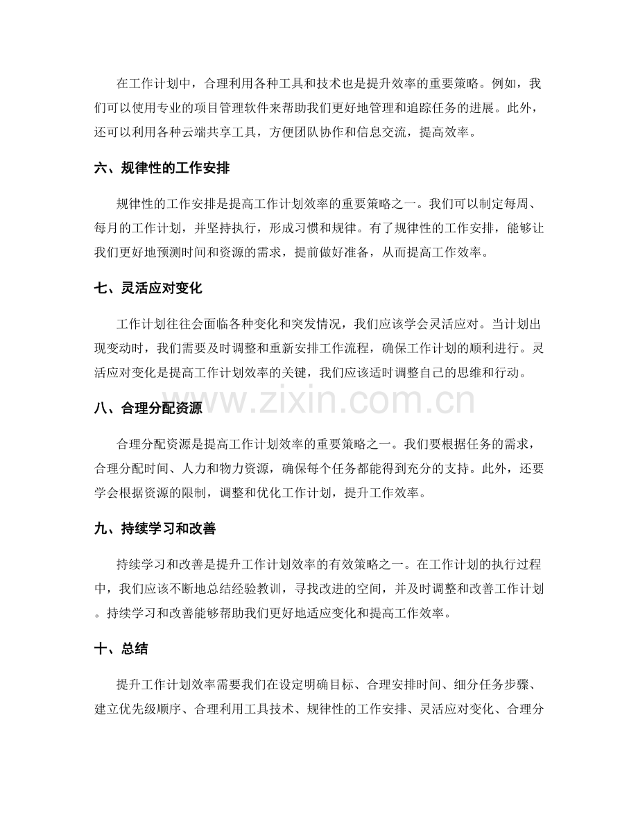 提升工作计划效率的关键策略.docx_第2页