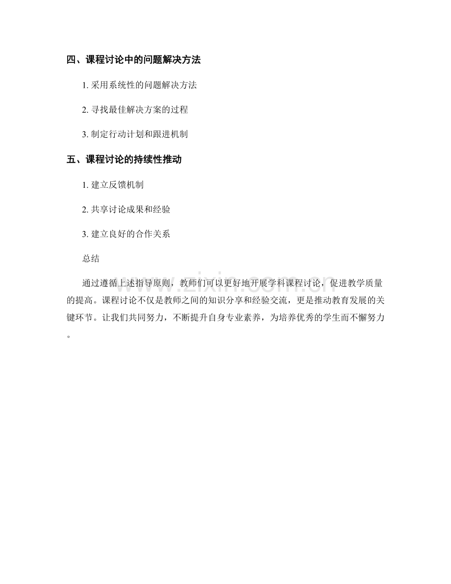 教师手册必备：开展有效学科课程讨论的指导原则.docx_第2页