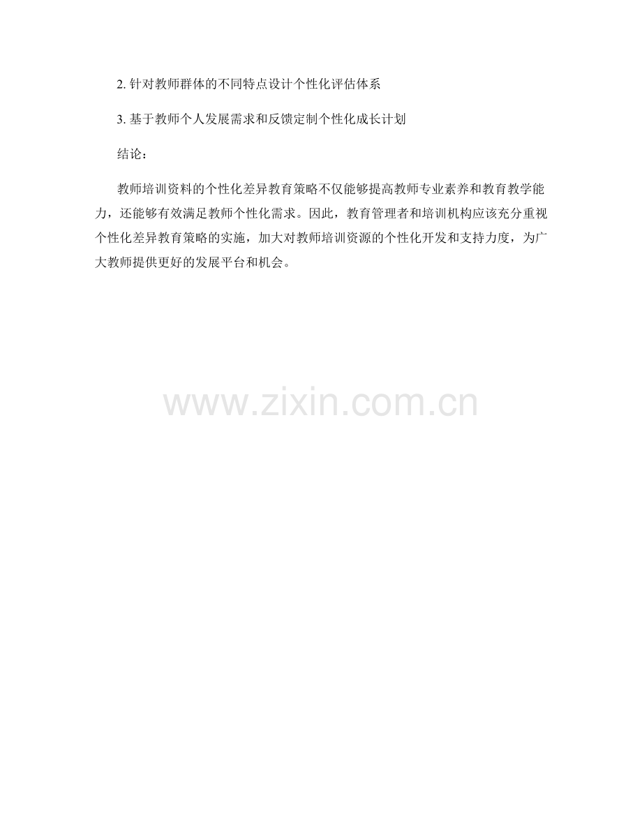 教师培训资料的个性化差异教育策略.docx_第2页