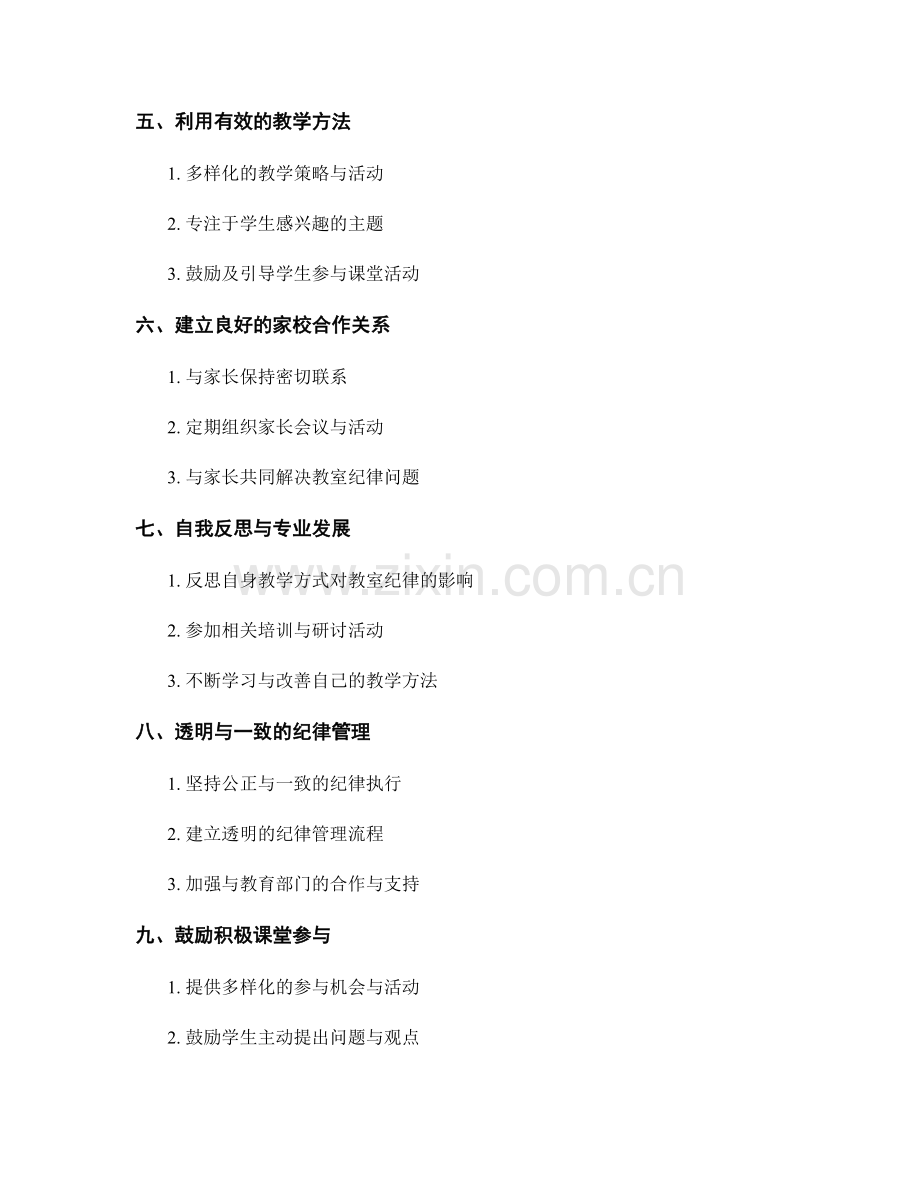 教师培训资料：有效管理教室纪律的方法与技巧.docx_第2页