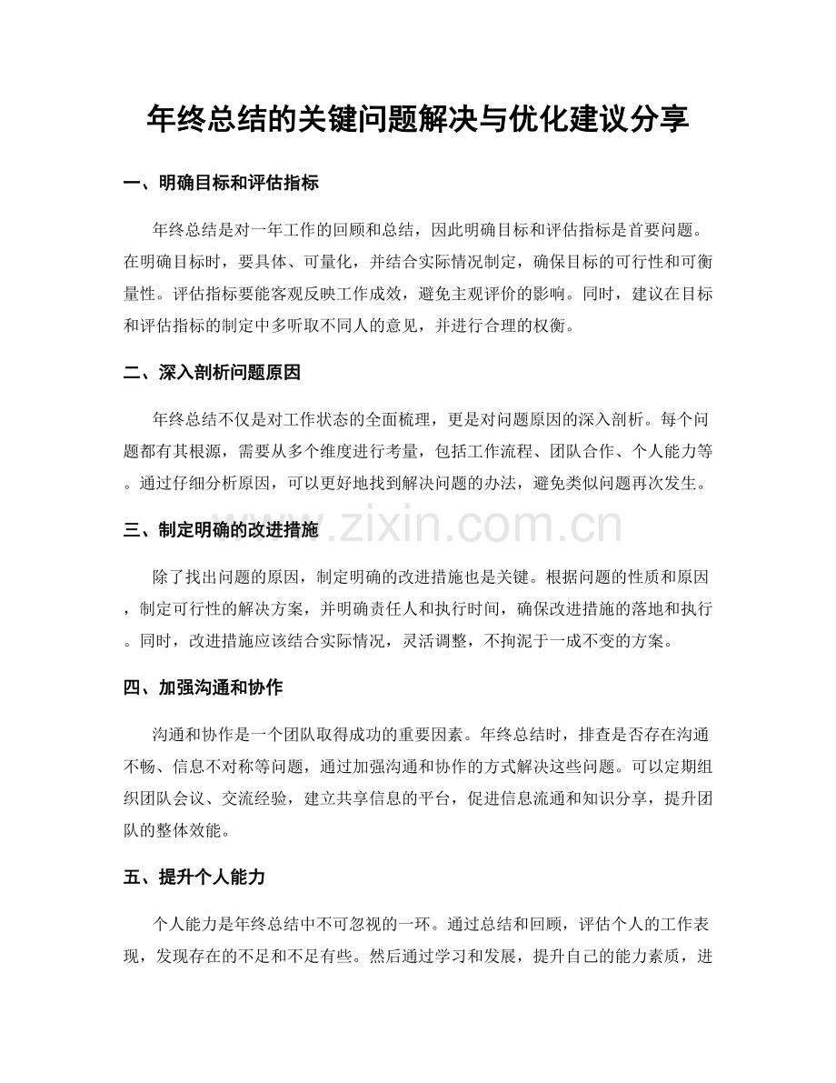 年终总结的关键问题解决与优化建议分享.docx_第1页