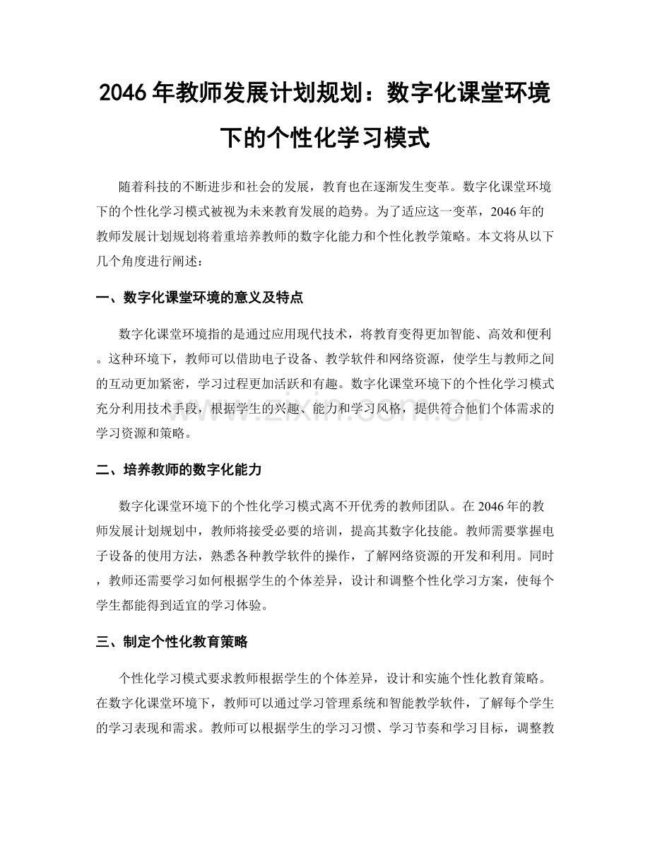 2046年教师发展计划规划：数字化课堂环境下的个性化学习模式.docx_第1页