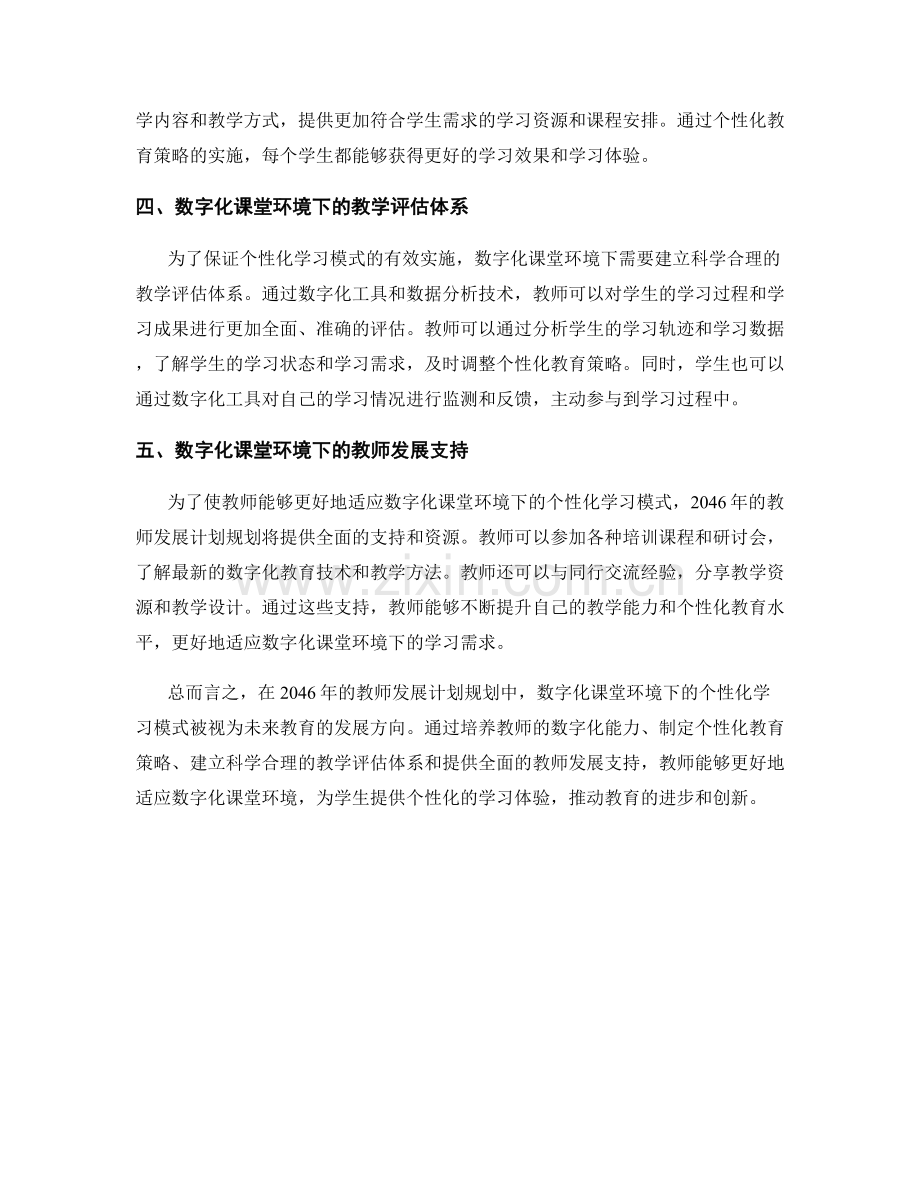 2046年教师发展计划规划：数字化课堂环境下的个性化学习模式.docx_第2页