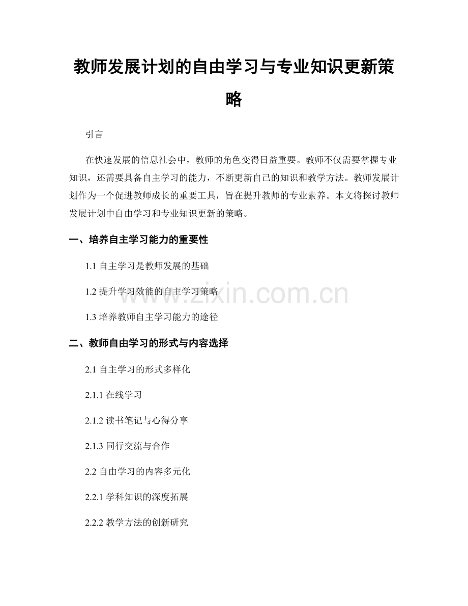 教师发展计划的自由学习与专业知识更新策略.docx_第1页