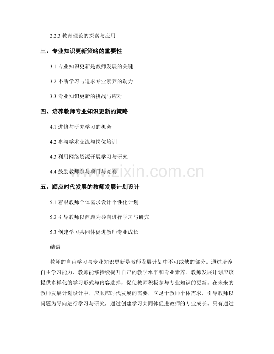 教师发展计划的自由学习与专业知识更新策略.docx_第2页