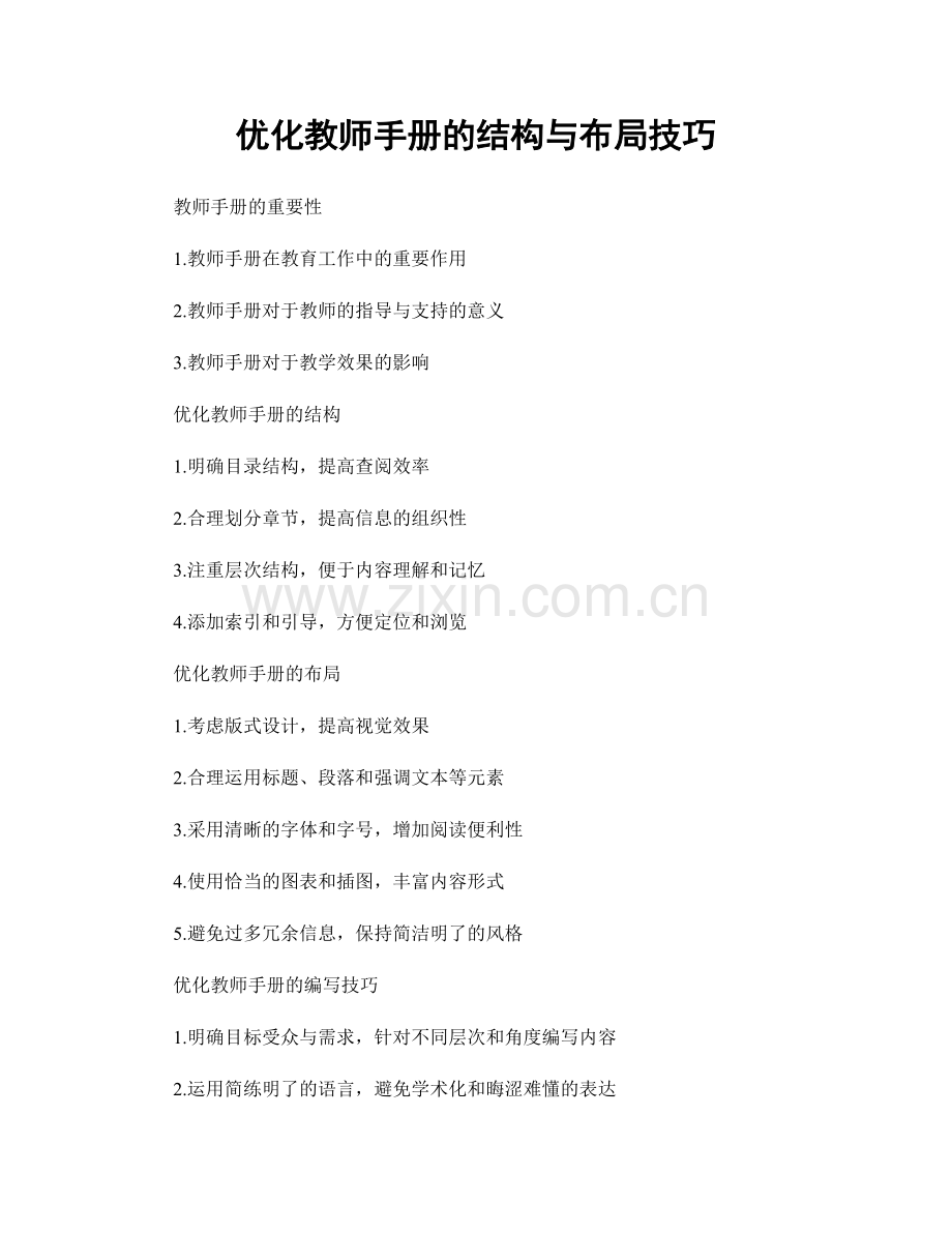 优化教师手册的结构与布局技巧.docx_第1页