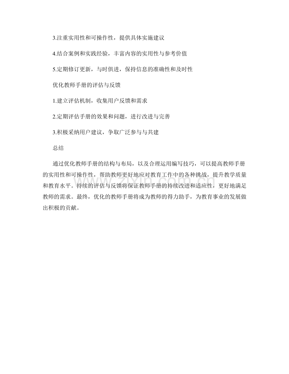 优化教师手册的结构与布局技巧.docx_第2页