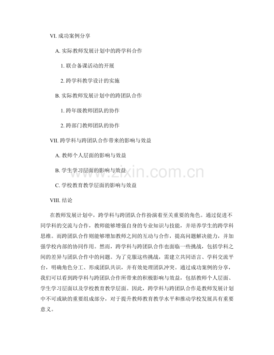 教师发展计划的跨学科与跨团队合作.docx_第2页