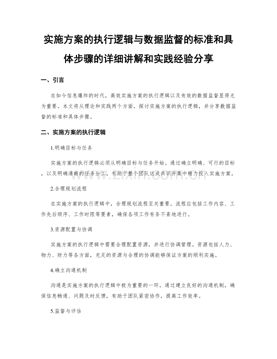 实施方案的执行逻辑与数据监督的标准和具体步骤的详细讲解和实践经验分享.docx_第1页