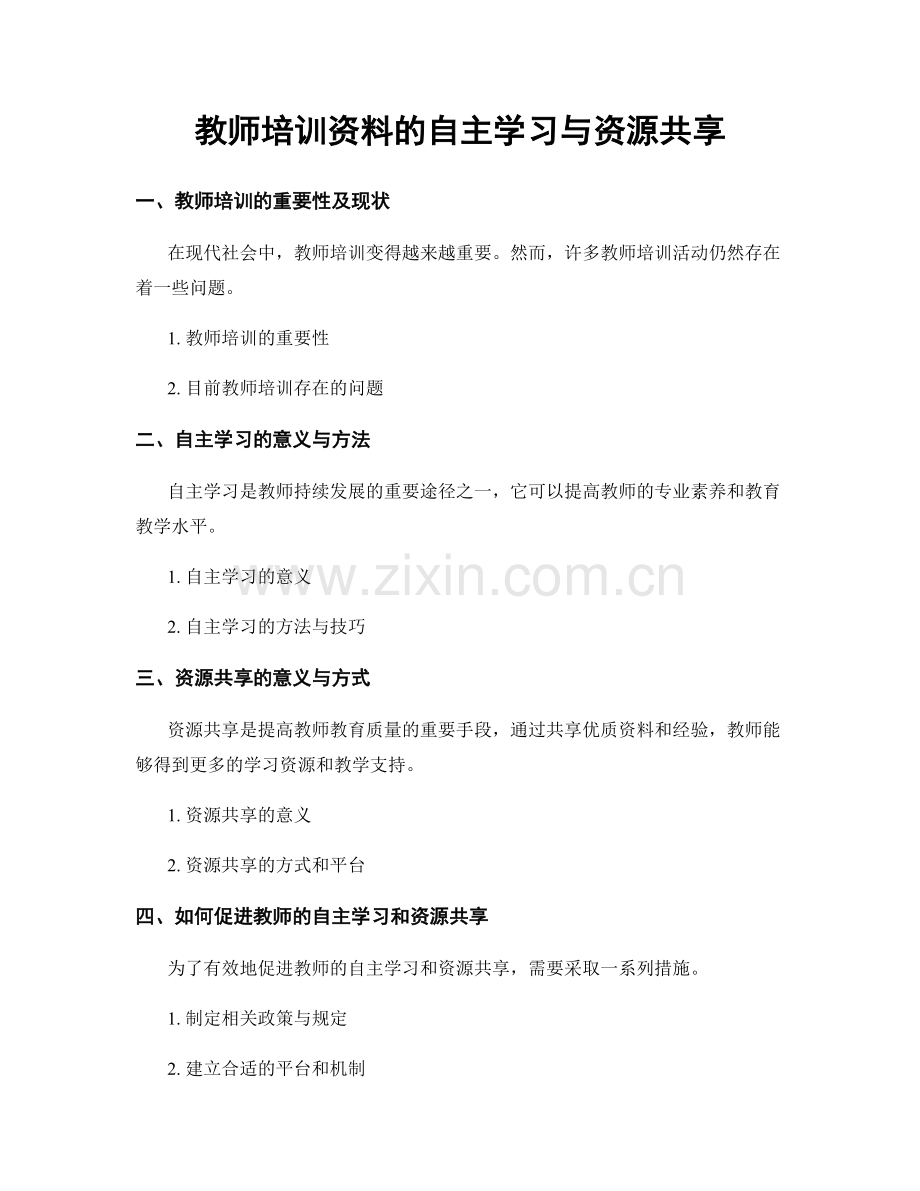 教师培训资料的自主学习与资源共享.docx_第1页