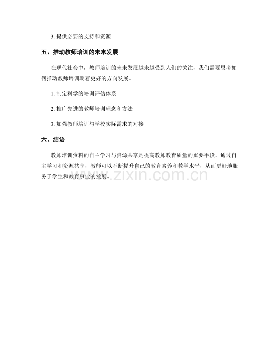 教师培训资料的自主学习与资源共享.docx_第2页