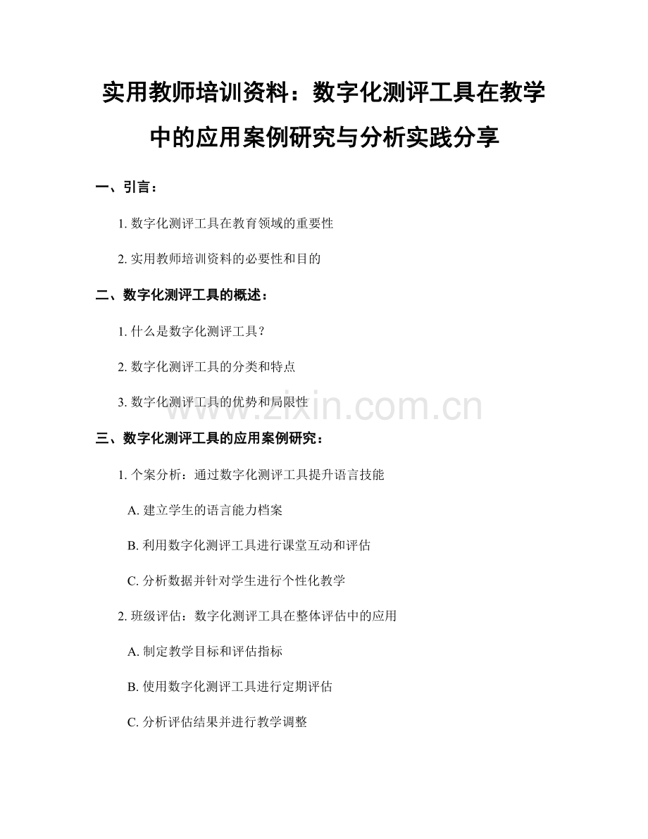 实用教师培训资料：数字化测评工具在教学中的应用案例研究与分析实践分享.docx_第1页