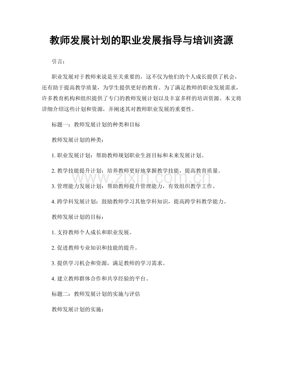 教师发展计划的职业发展指导与培训资源.docx_第1页