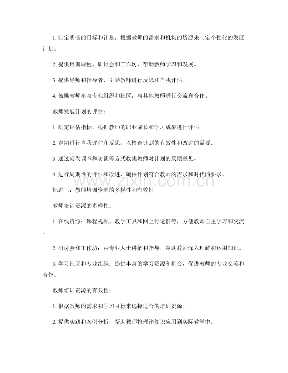 教师发展计划的职业发展指导与培训资源.docx_第2页