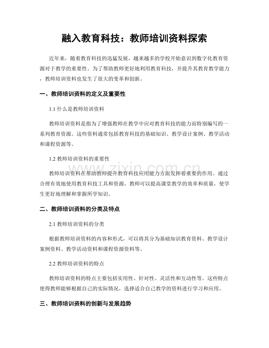 融入教育科技：教师培训资料探索.docx_第1页