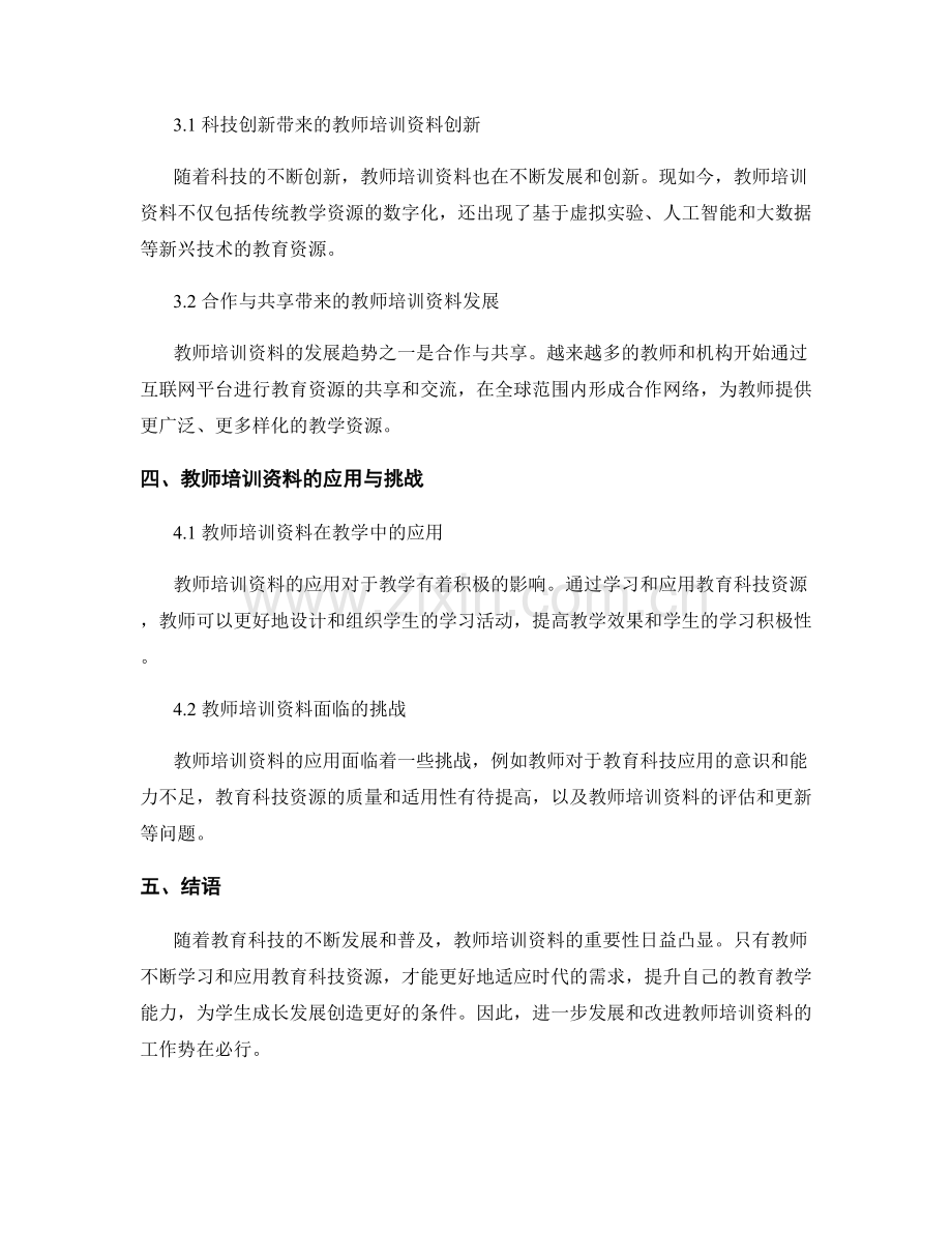 融入教育科技：教师培训资料探索.docx_第2页