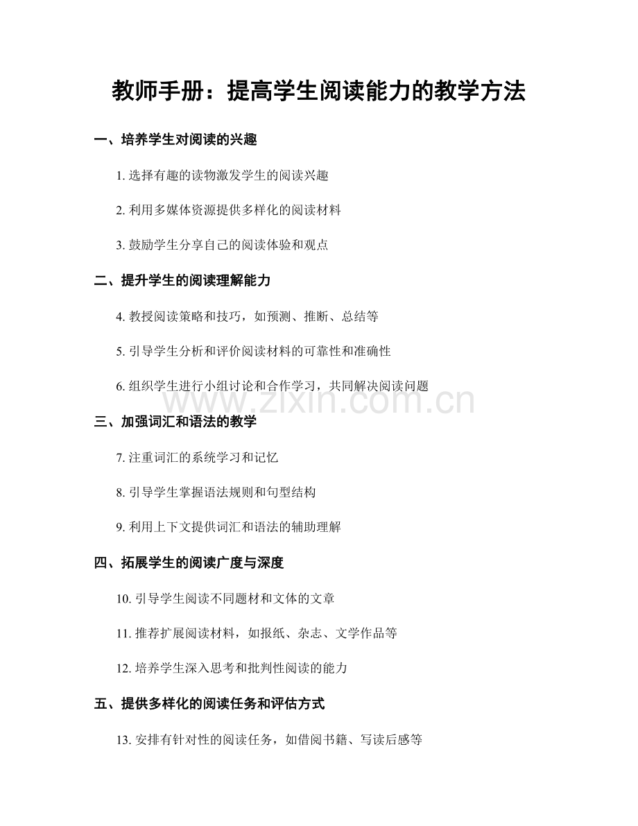 教师手册：提高学生阅读能力的教学方法.docx_第1页